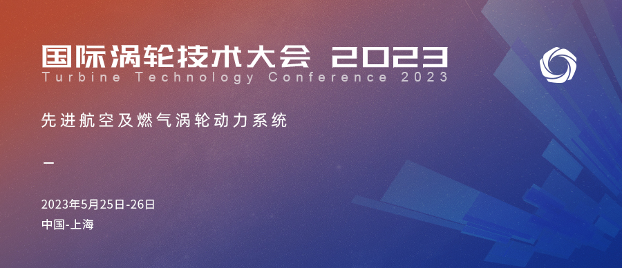 2023國際渦輪技術大會