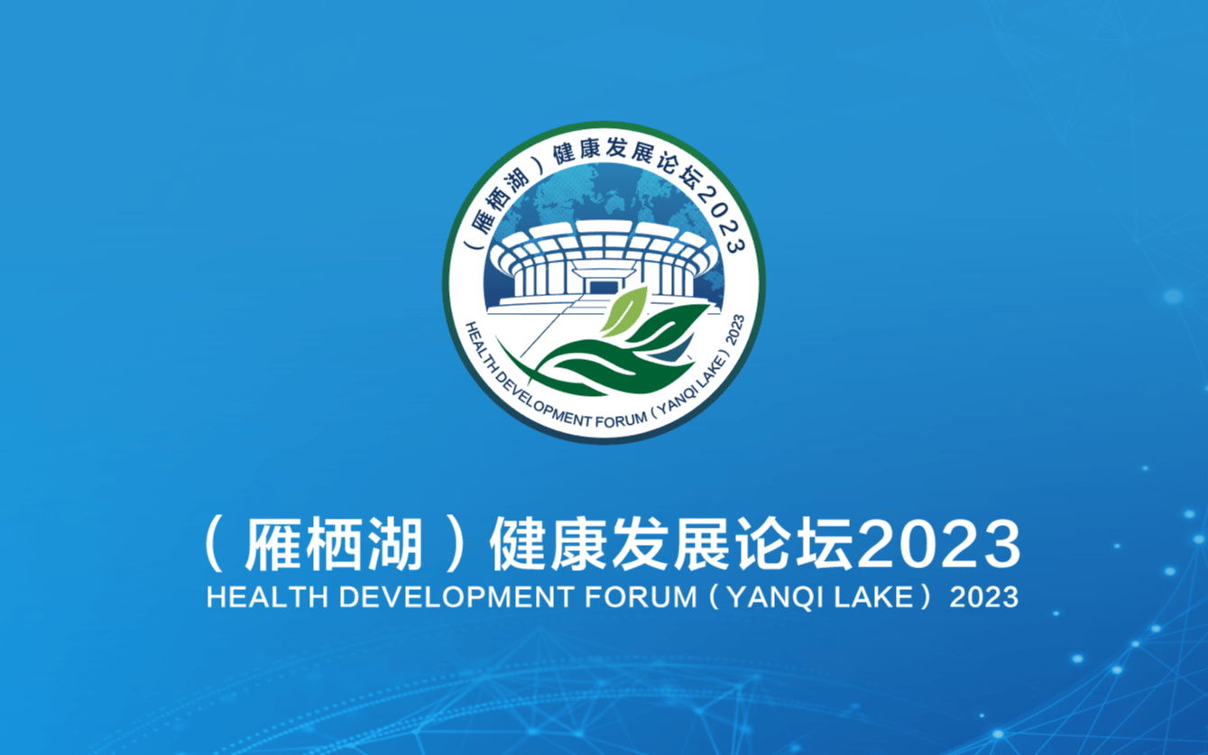 （雁棲湖）健康發(fā)展論壇2023