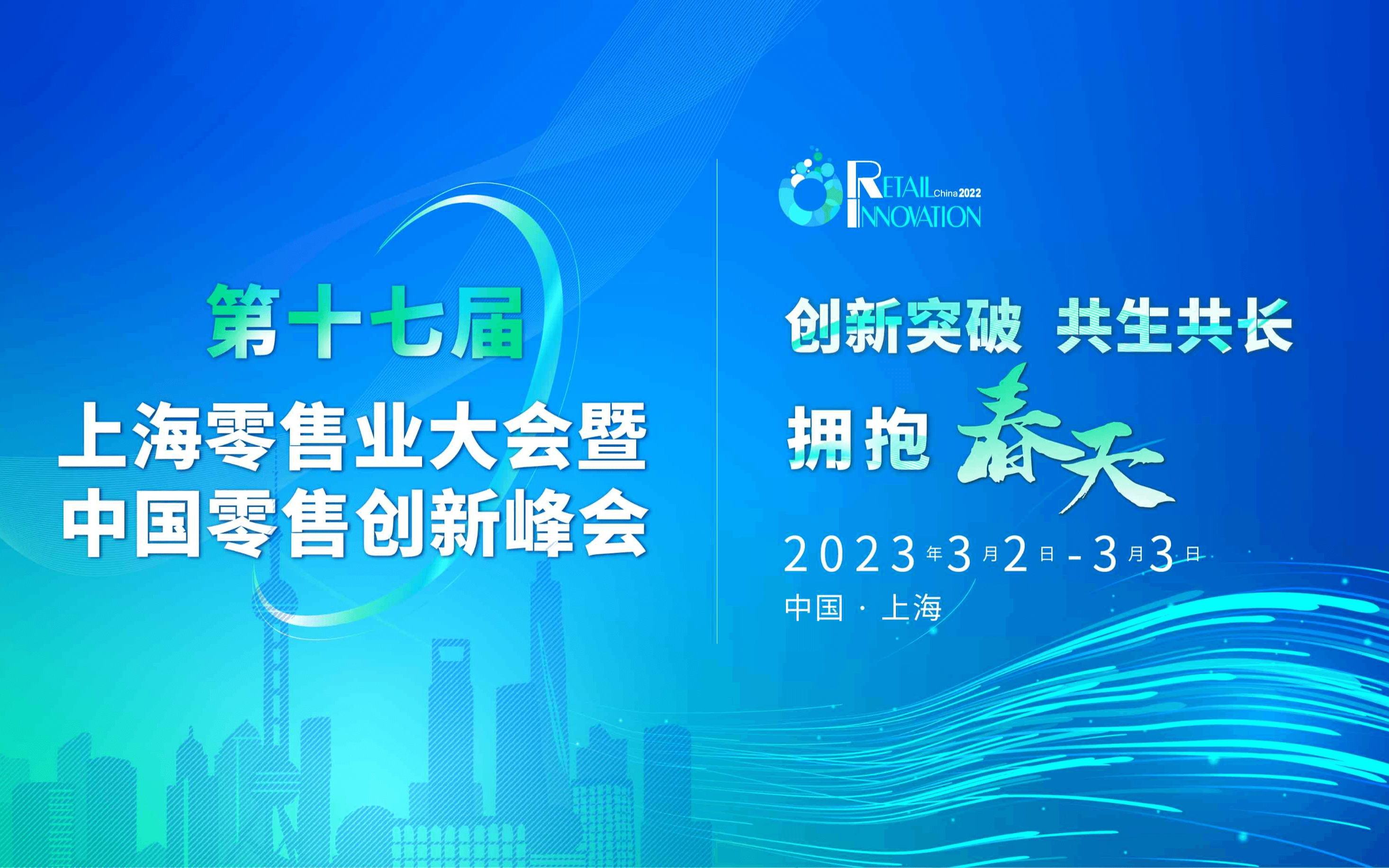 第17届上海零售业大会暨中国零售创新峰会