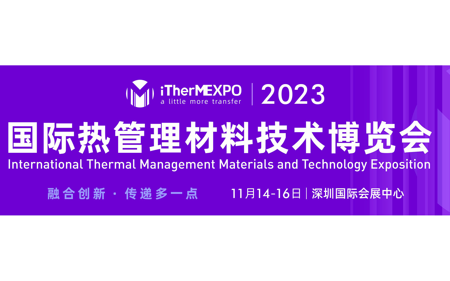 2023国际热管理材料技术博览会（iTherMEXPO 2023）