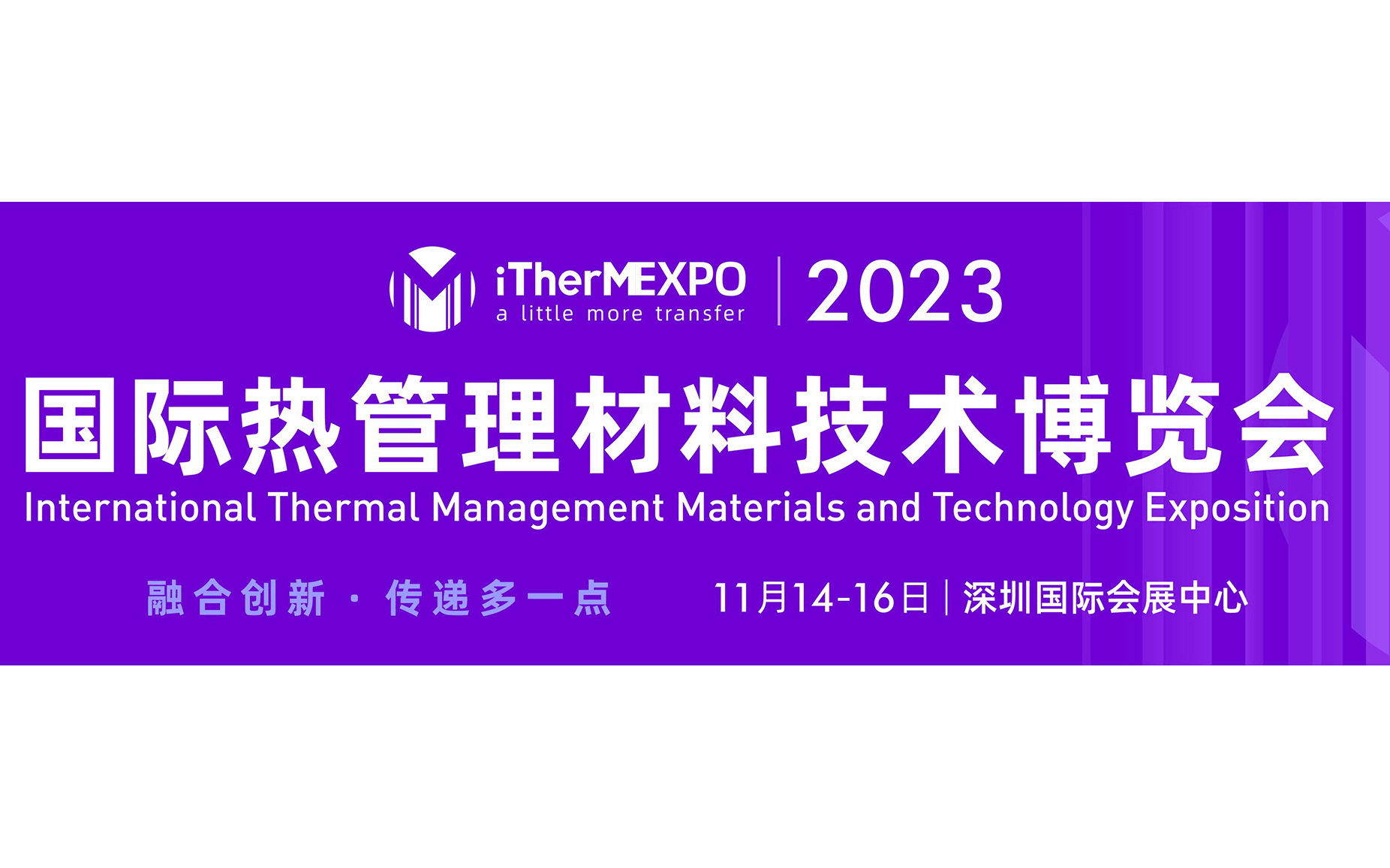 2023国际热管理材料技术博览会（iTherMEXPO 2023）