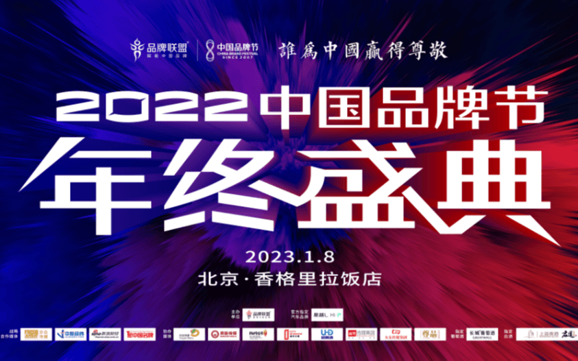2022中國品牌節年終盛典