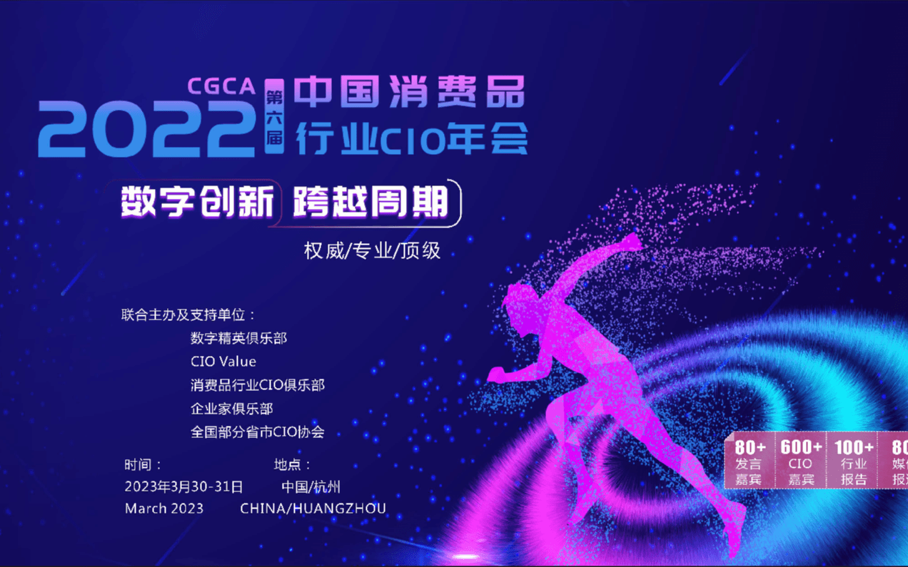 CGCA 2023中國消費品行業CIO大會