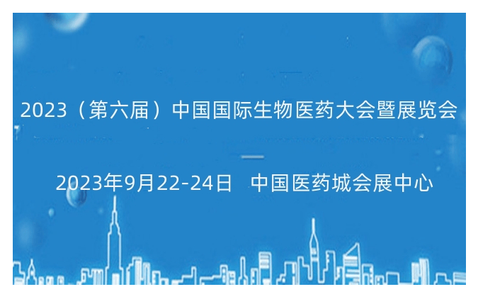 2023（第六届）中国国际生物医药大会暨展览会