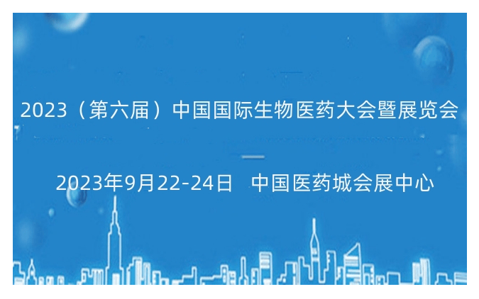 2023(第六屆)中國國際生物醫藥大會暨展覽會