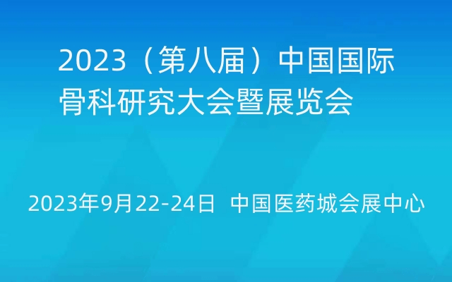 2023（第八届）中国国际骨科研究大会暨展览会