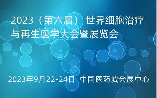 2023（第六届） 世界细胞治疗与再生医学大会暨展览会