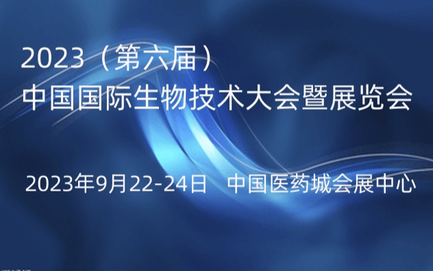 2023（第六届）中国国际生物技术大会暨展览会