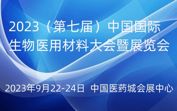 2023（第七届）中国国际生物医用材料大会暨展览会
