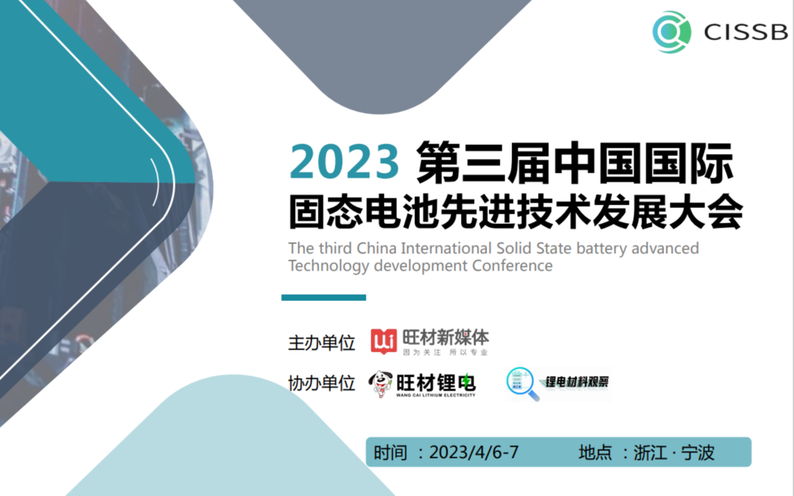 2023 第三届中国国际固态电池先进技术发展大会