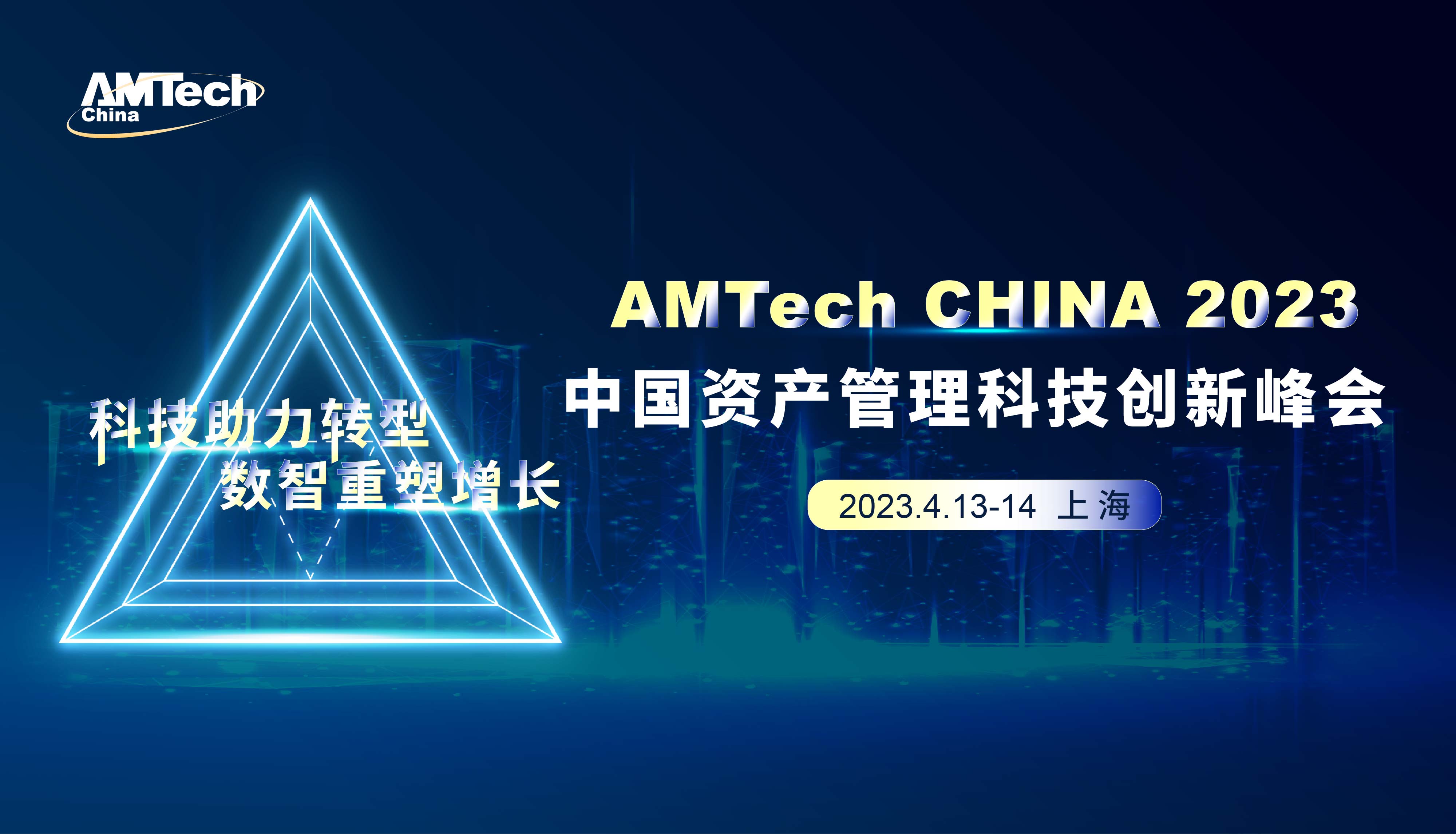 AMTech CHINA 2023 中國資產管理科技創新峰會