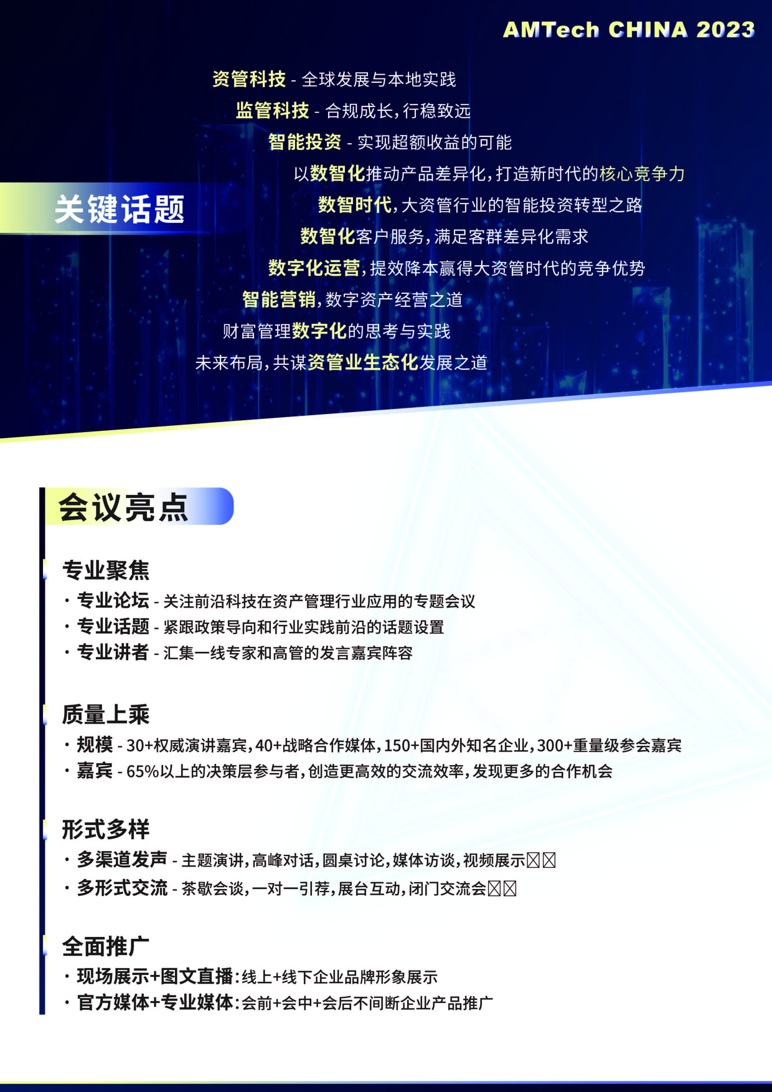 AMTech CHINA 2023 中國資產管理科技創新峰會