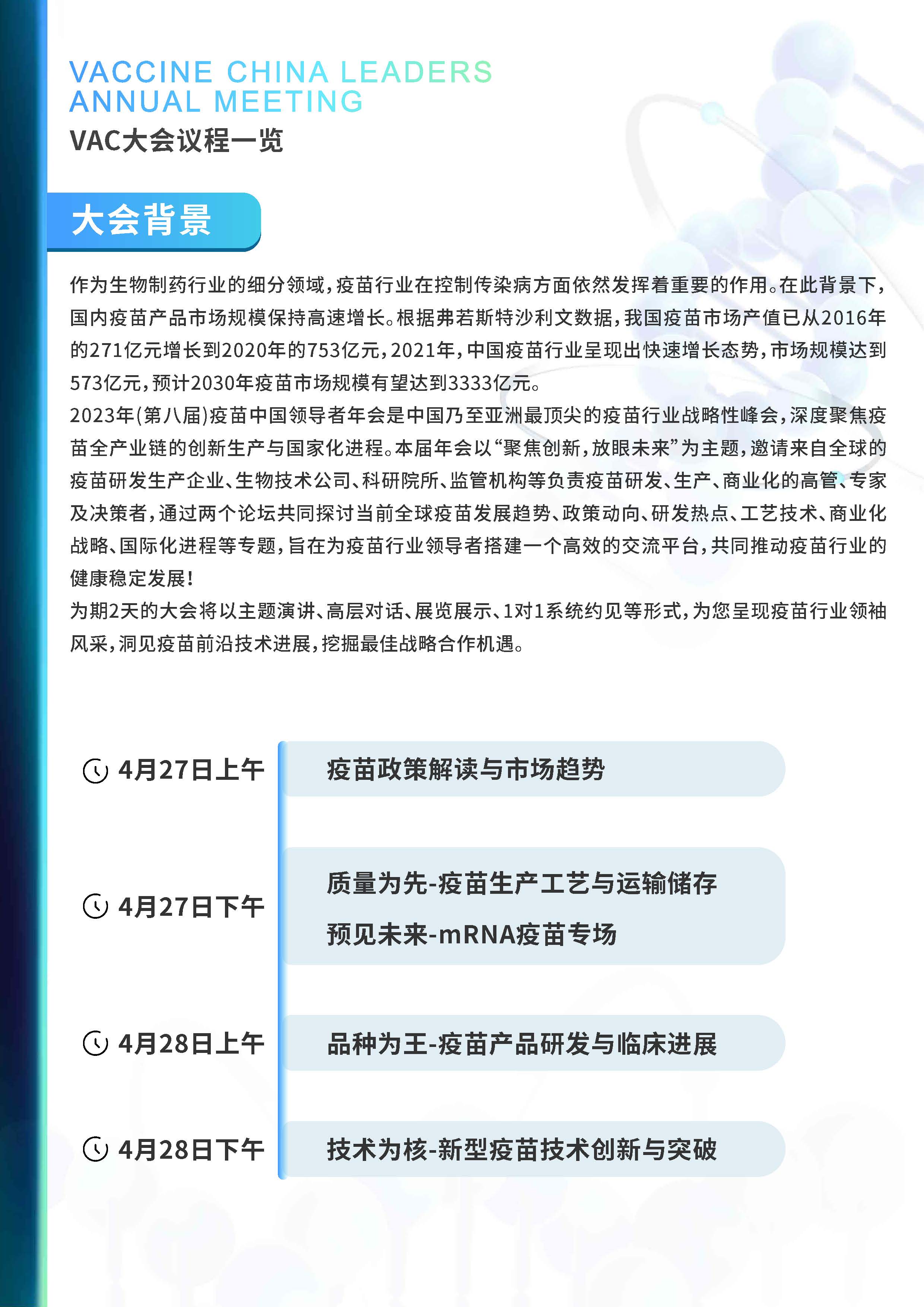 VAC China 2023（第八届）疫苗中国领导者年会