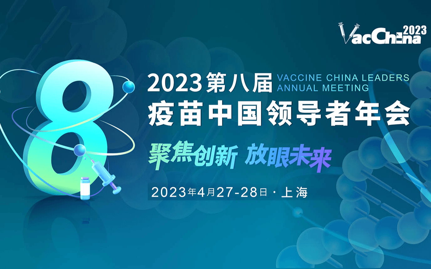 VAC China 2023（第八届）疫苗中国领导者年会