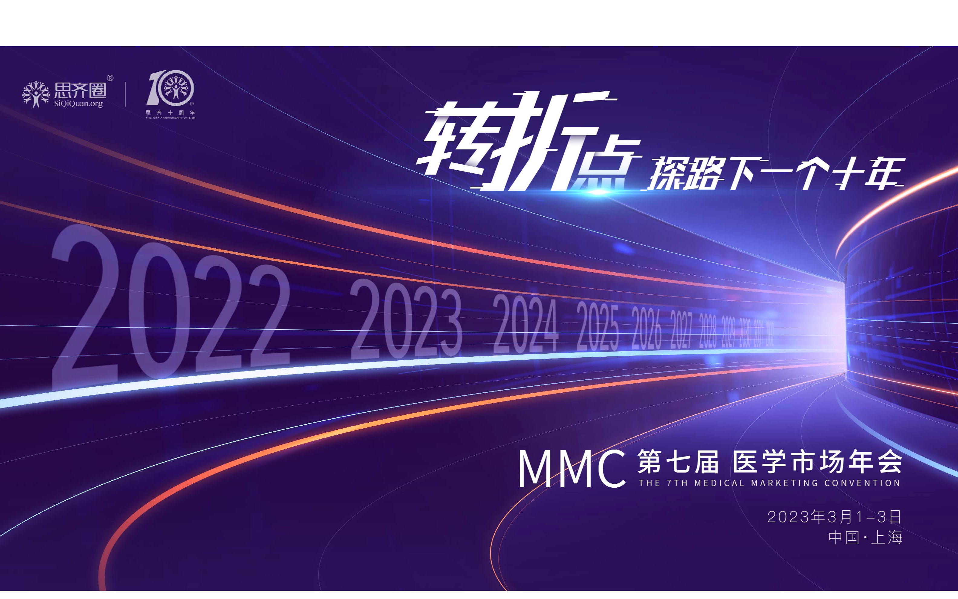 第七届MMC医学市场年会