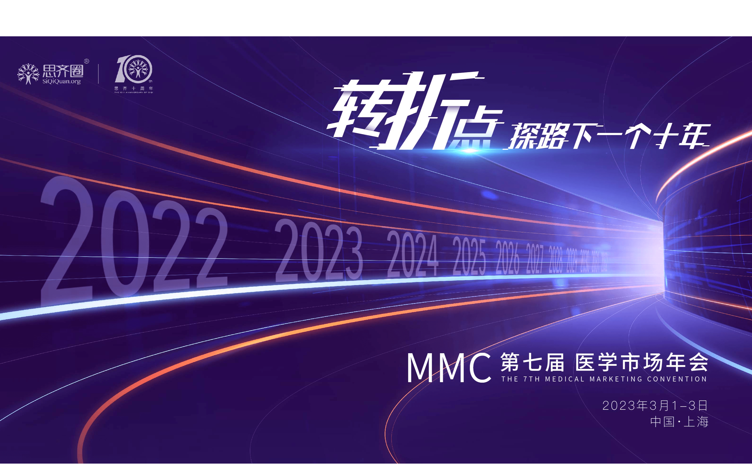 第七屆MMC醫(yī)學(xué)市場年會