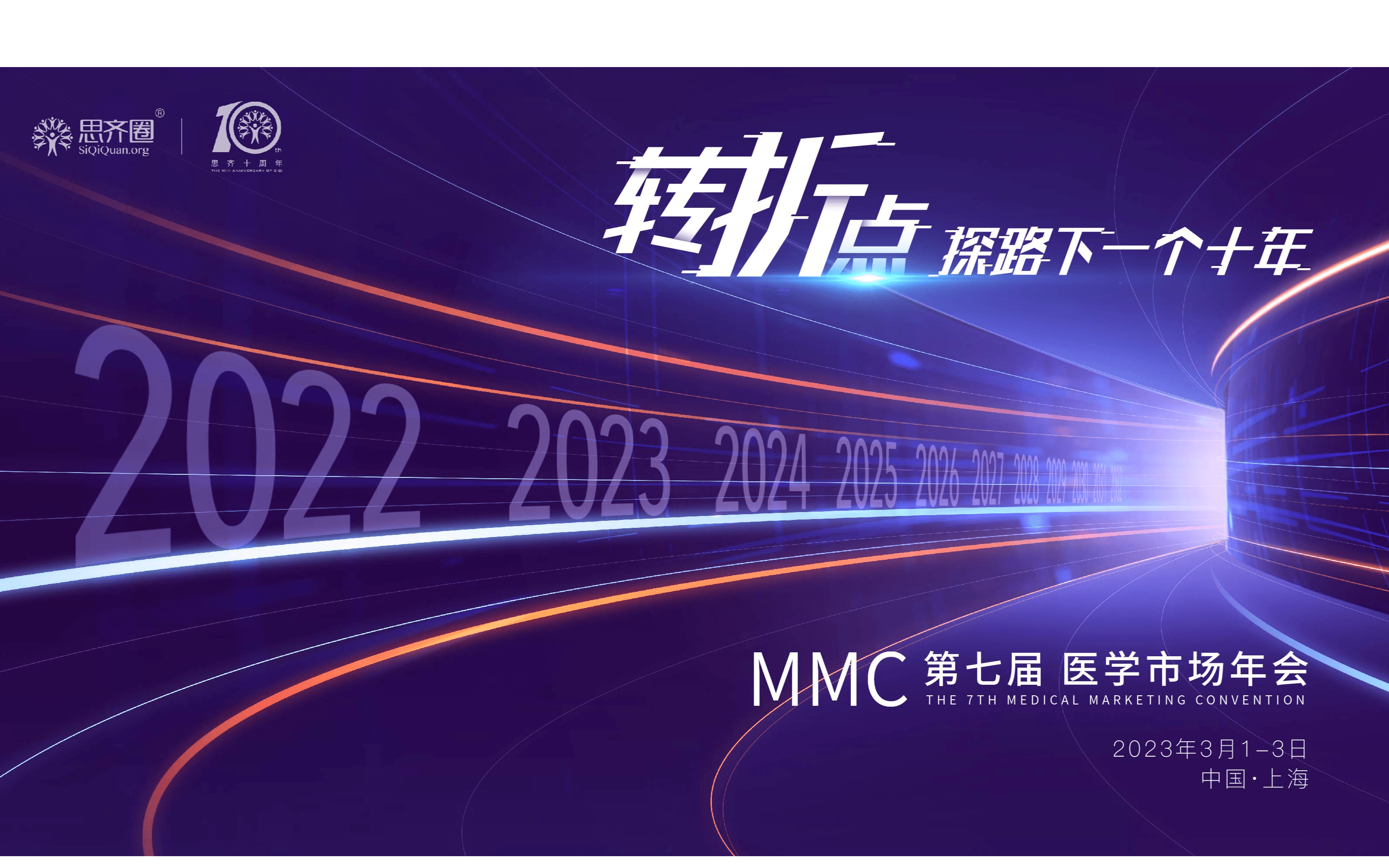 第七届MMC医学市场年会