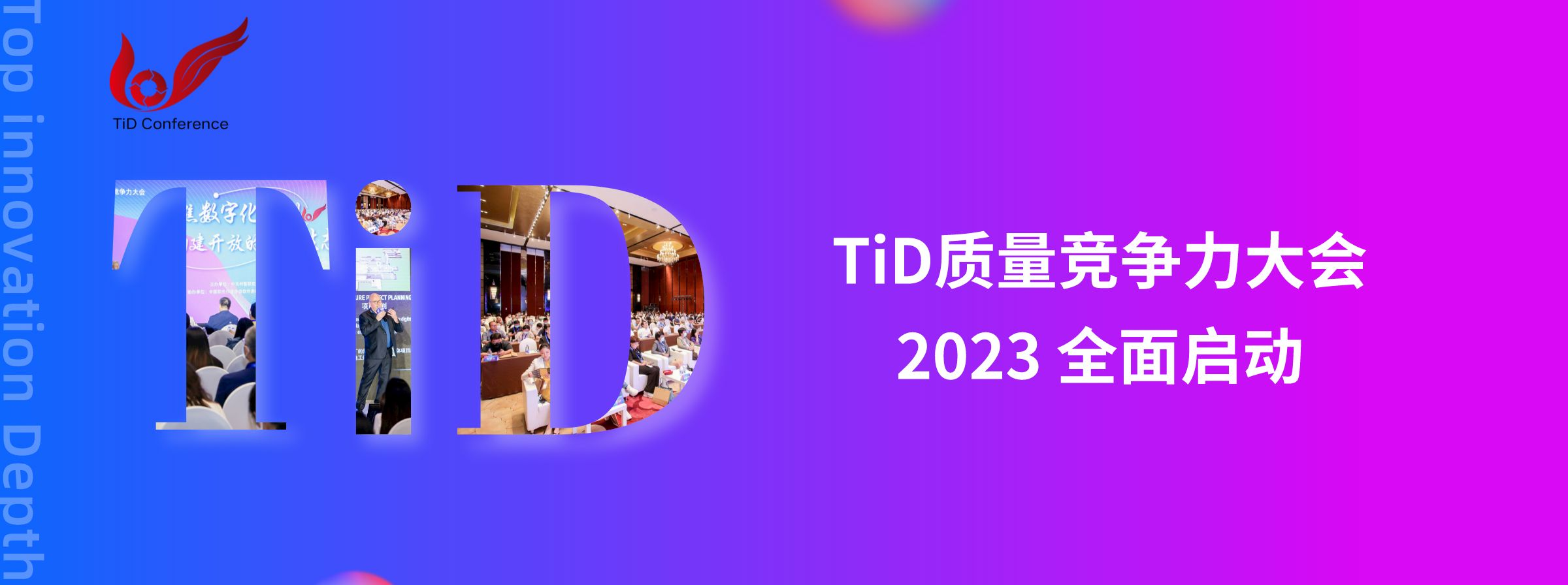 TiD质量竞争力大会2023购票通道已开启