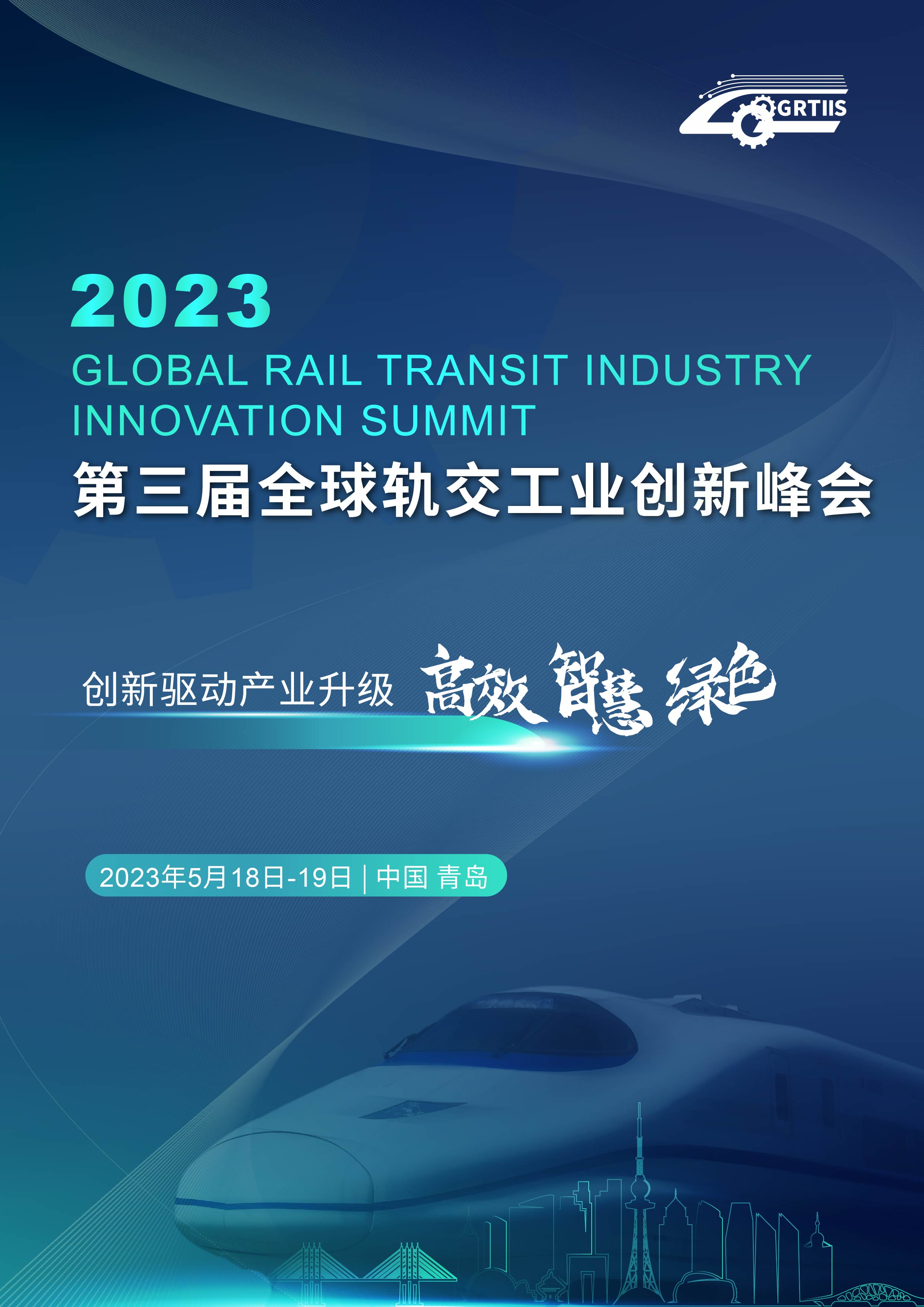 2023（第三屆）全球軌交工業峰會
