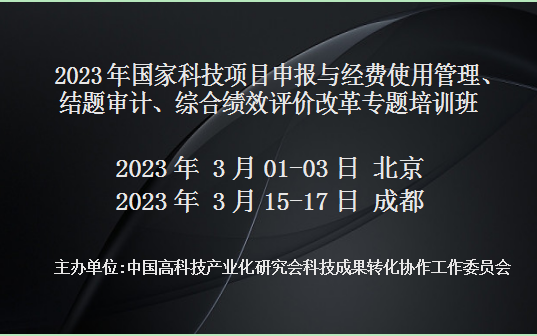 2023年國家科技項目申報與經費使用管理、結題審計、綜合績效評價改革專題培訓班(3月北京)