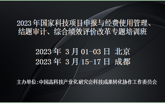 2023年国家科技项目申报与经费使用管理、结题审计、综合绩效评价改革专题培训班(3月成都)