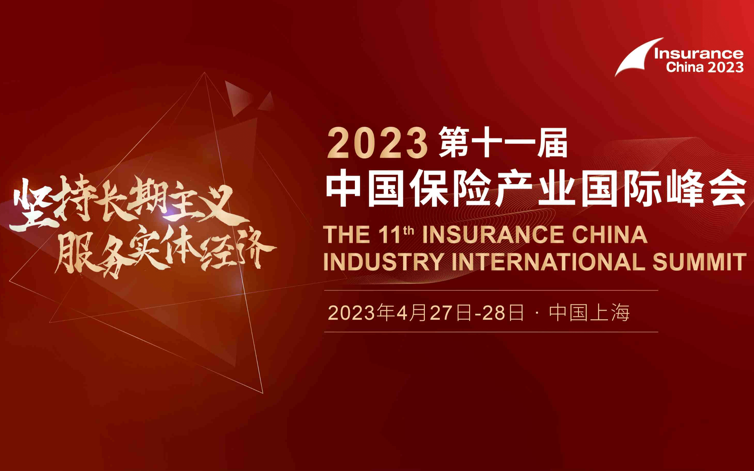 2023第十一届中国保险产业国际峰会