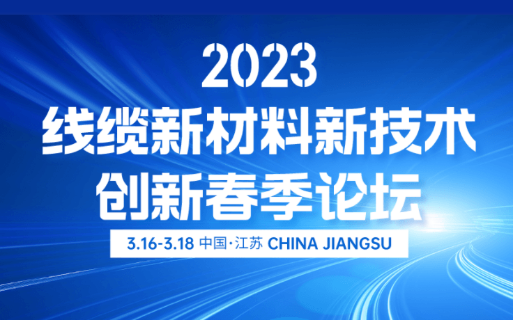 2023线缆新材料新技术创新春季论坛