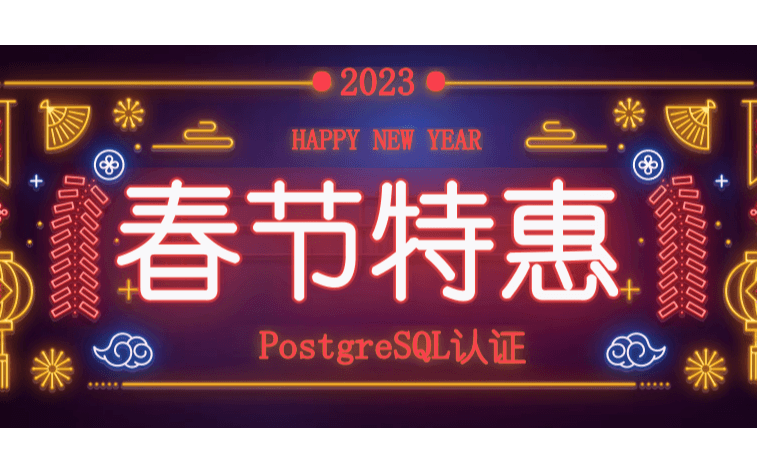 PostgreSQL认证考试春节特惠