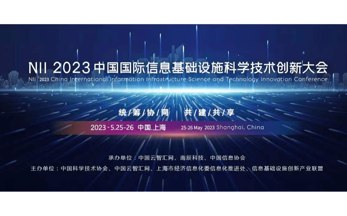 N I I 2023中国国际信息基础设施科学技术创新大会