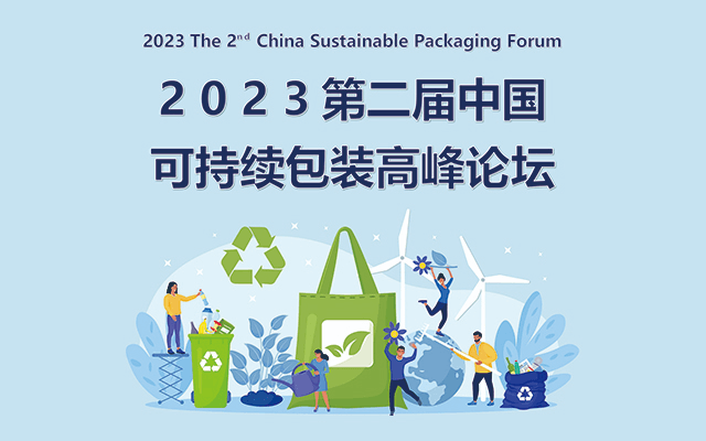 2023第二屆中國可持續包裝高峰論壇 