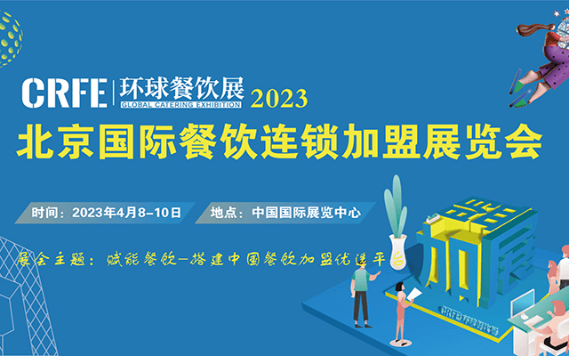 CRFE2023北京国际餐饮连锁加盟展览会