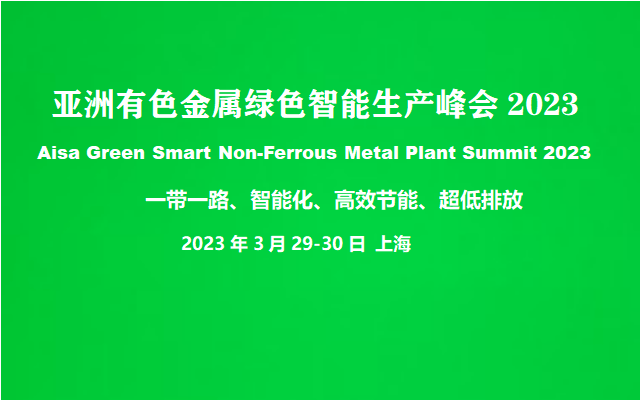 亚洲有色金属绿色智能生产峰会2023