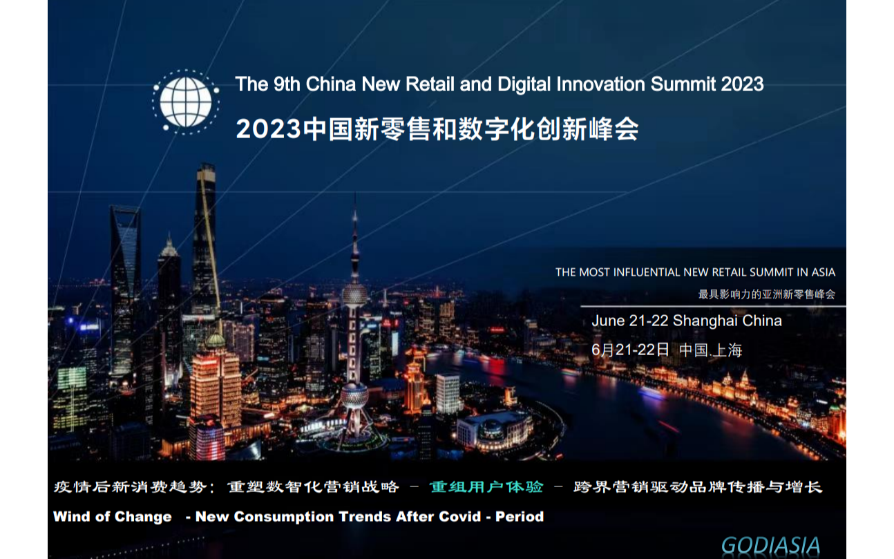 2023 第九届中国新零售和数字化创新峰会.