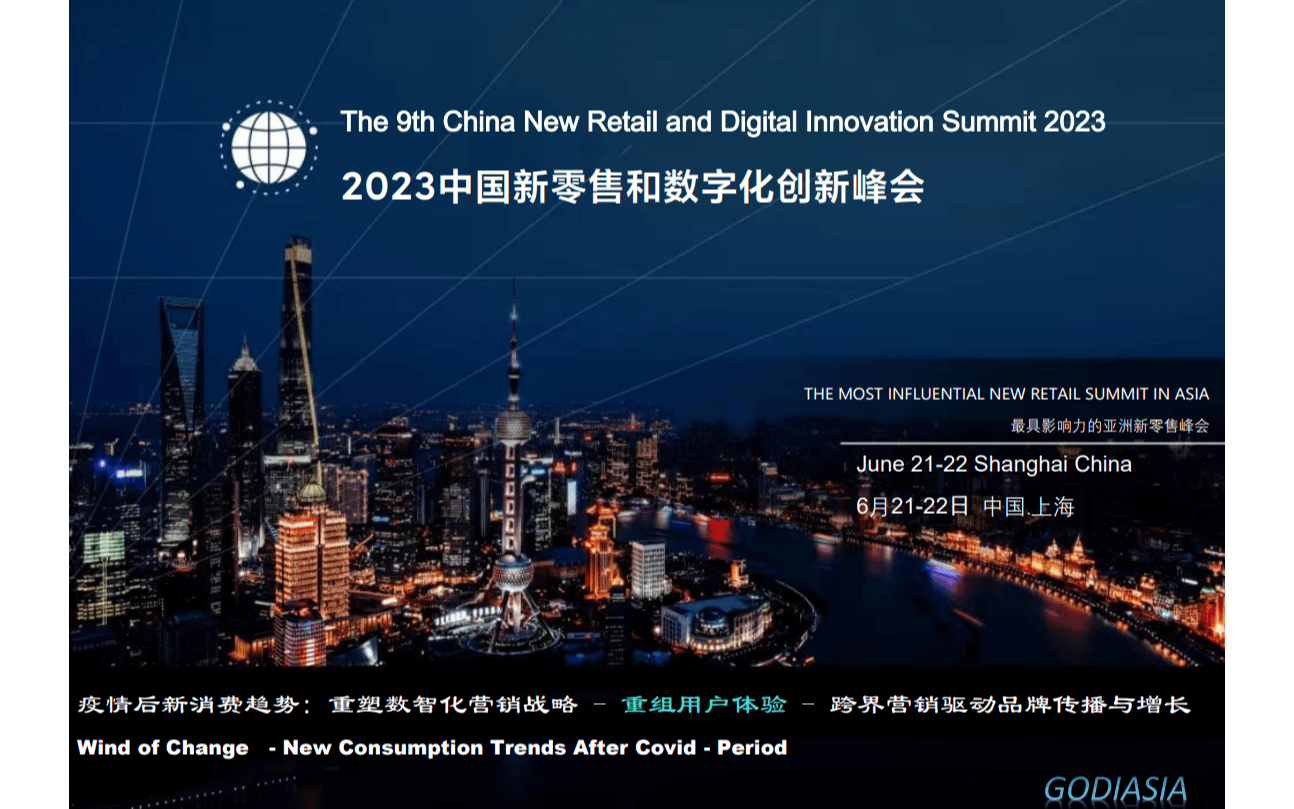 2023 第九屆中國新零售和數字化創新峰會.
