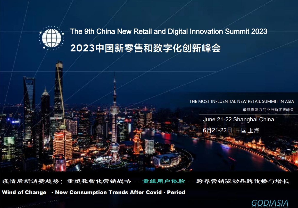 2023 第九届中国新零售和数字化创新峰会.