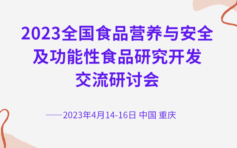 2023全国食品营养与安全及功能性食品研究开发交流研讨会