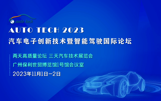 AUTO TECH 2023 汽车电子创新技术暨自动驾驶国际论坛