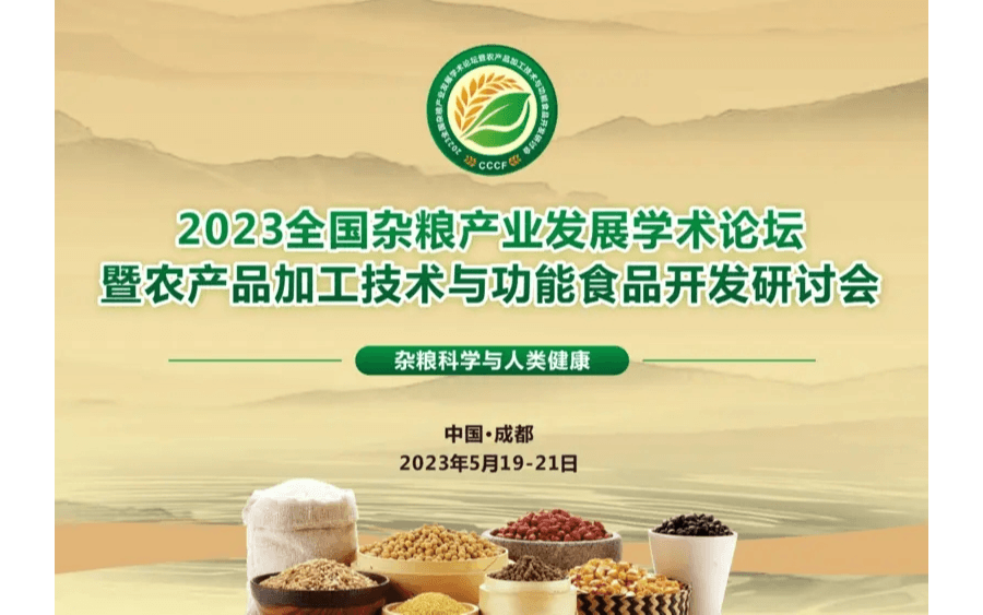 2023全國雜糧產業發展學術論壇暨農產品加工技術與功能食品開發研討會