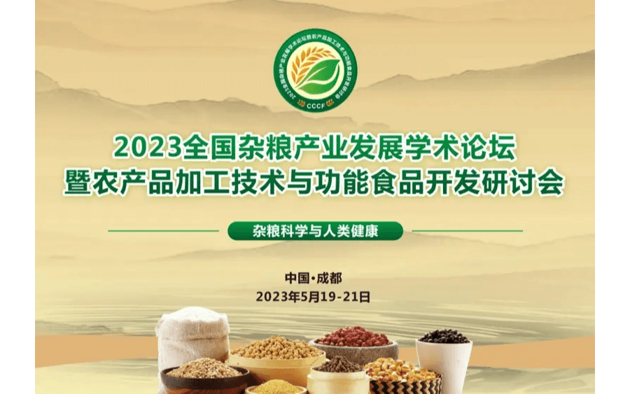 2023全国杂粮产业发展学术论坛暨农产品加工技术与功能食品开发研讨会