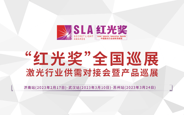 “红光奖”全国巡展-武汉站 •激光产业链对接会暨高质量产业发展论坛