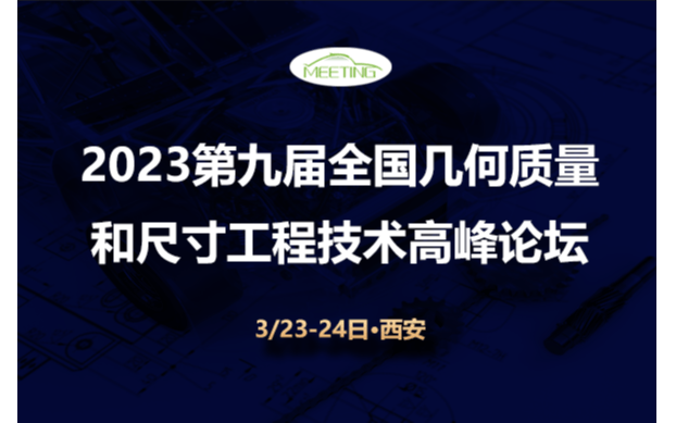 2023第九届全国几何质量和尺寸工程技术高峰论坛