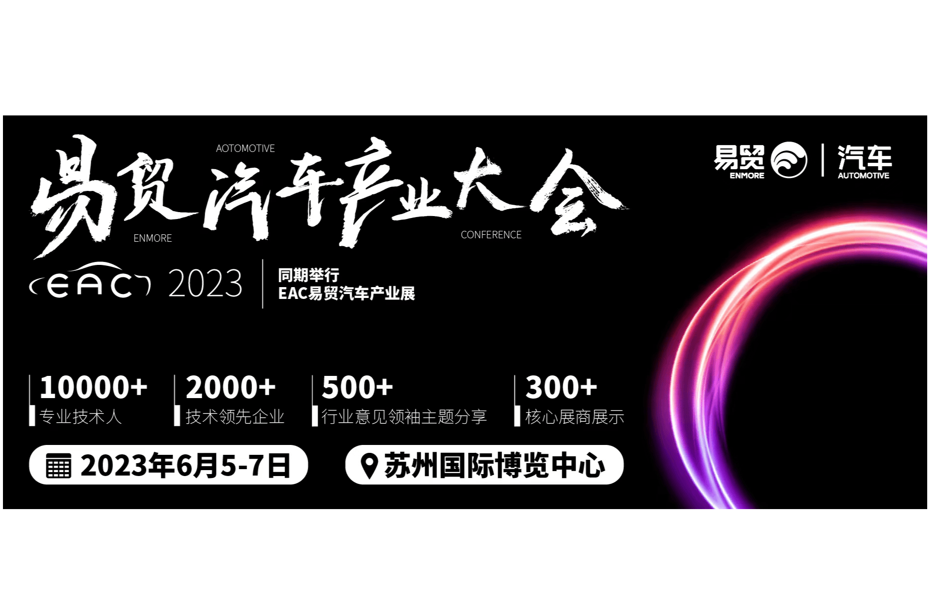 2023EAC易贸汽车产业大会