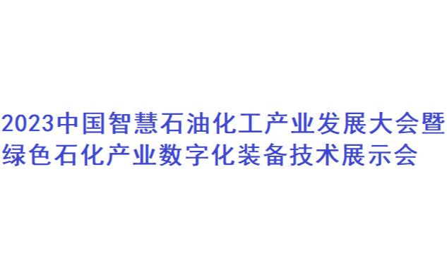 2023中国智慧石油化工产业发展大会暨绿色石化产业数字化装备技术展示会