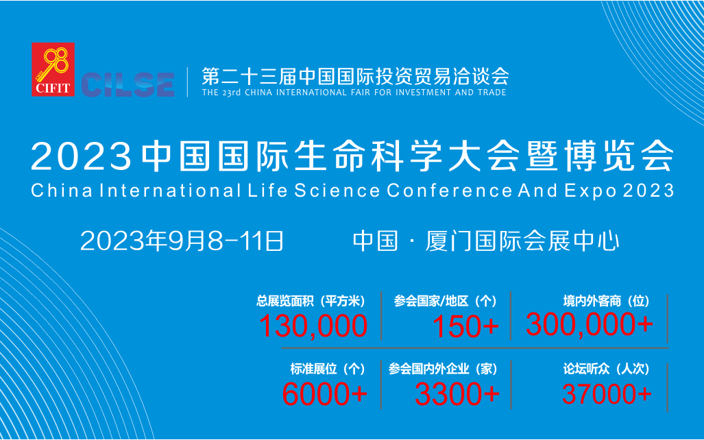 2023中國國際生命科學大會暨博覽會