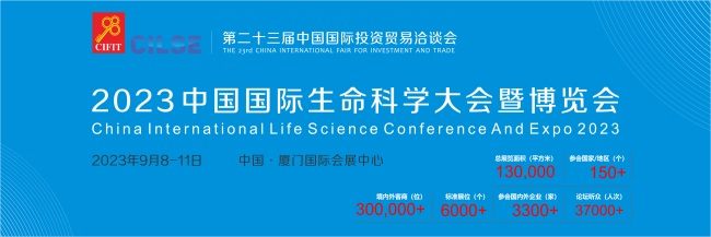 2023中国国际生命科学大会暨博览会