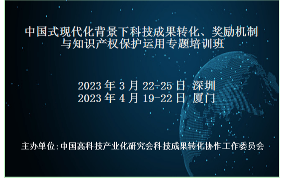 中国式现代化背景下科技成果转化、奖励机制与知识产权保护运用专题培训班(3月深圳)