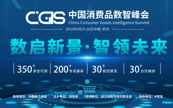 CGIS 2023中国消费品数智峰会