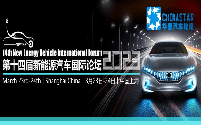 第十四屆新能源汽車國(guó)際論壇2023(3月23-24日)