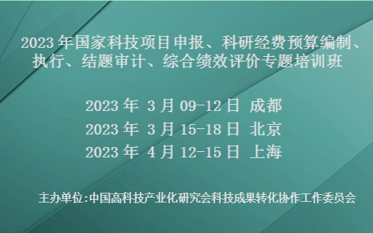 2023年国家科技计划项目申报、科研经费预算编制、执行、结题审计、综合绩效评价专题培训班(3月北京)