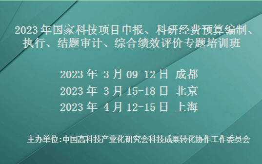 2023年国家科技计划项目申报、科研经费预算编制、执行、结题审计、综合绩效评价专题培训班(3月成都)